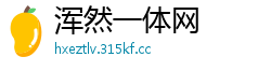 浑然一体网